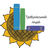 Опорний заклад освіти Требухівський ліцей