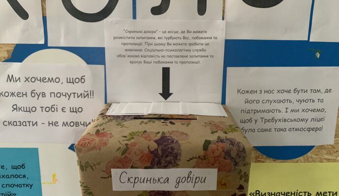 скринька довіри